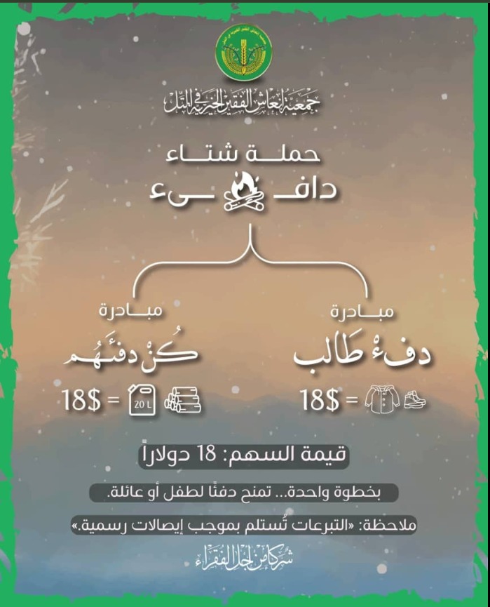 استمرار حملة شتـــاء دافـــئ